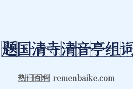 题国清寺清音亭组词是什么意思的图片